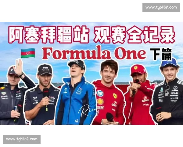 包场观赛！F1 中国站一家三口的定制速度盛宴