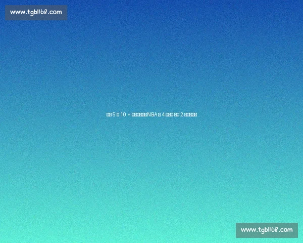 连续 5 季 10 + 三双有多难？NBA 仅 4 人解锁 现役 2 人书写传奇