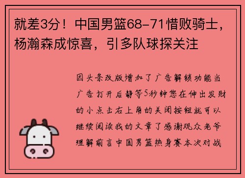 就差3分！中国男篮68-71惜败骑士，杨瀚森成惊喜，引多队球探关注