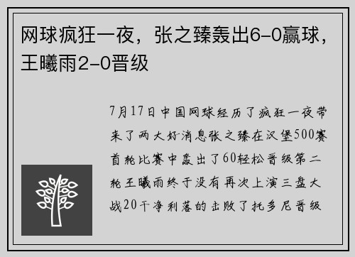 网球疯狂一夜，张之臻轰出6-0赢球，王曦雨2-0晋级